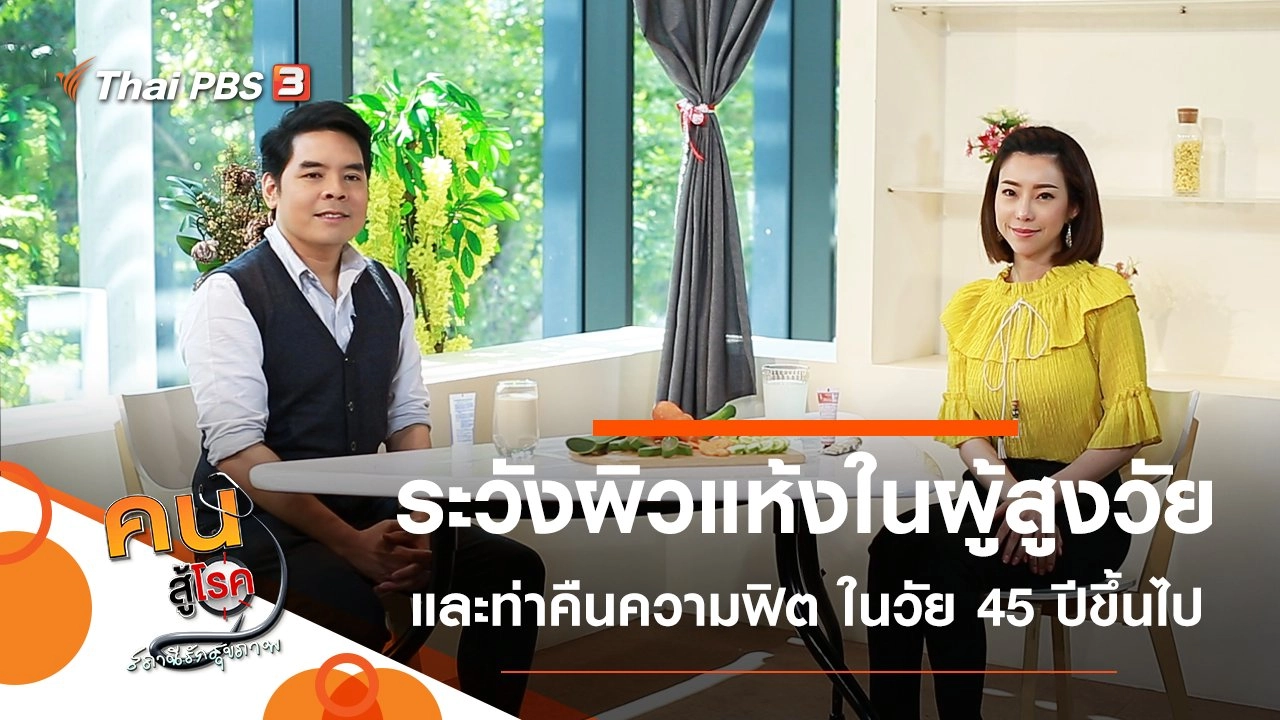 ระวังผิวแห้งในผู้สูงวัย, คืนความฟิตคนวัย 45 ปีขึ้นไปให้สดใส