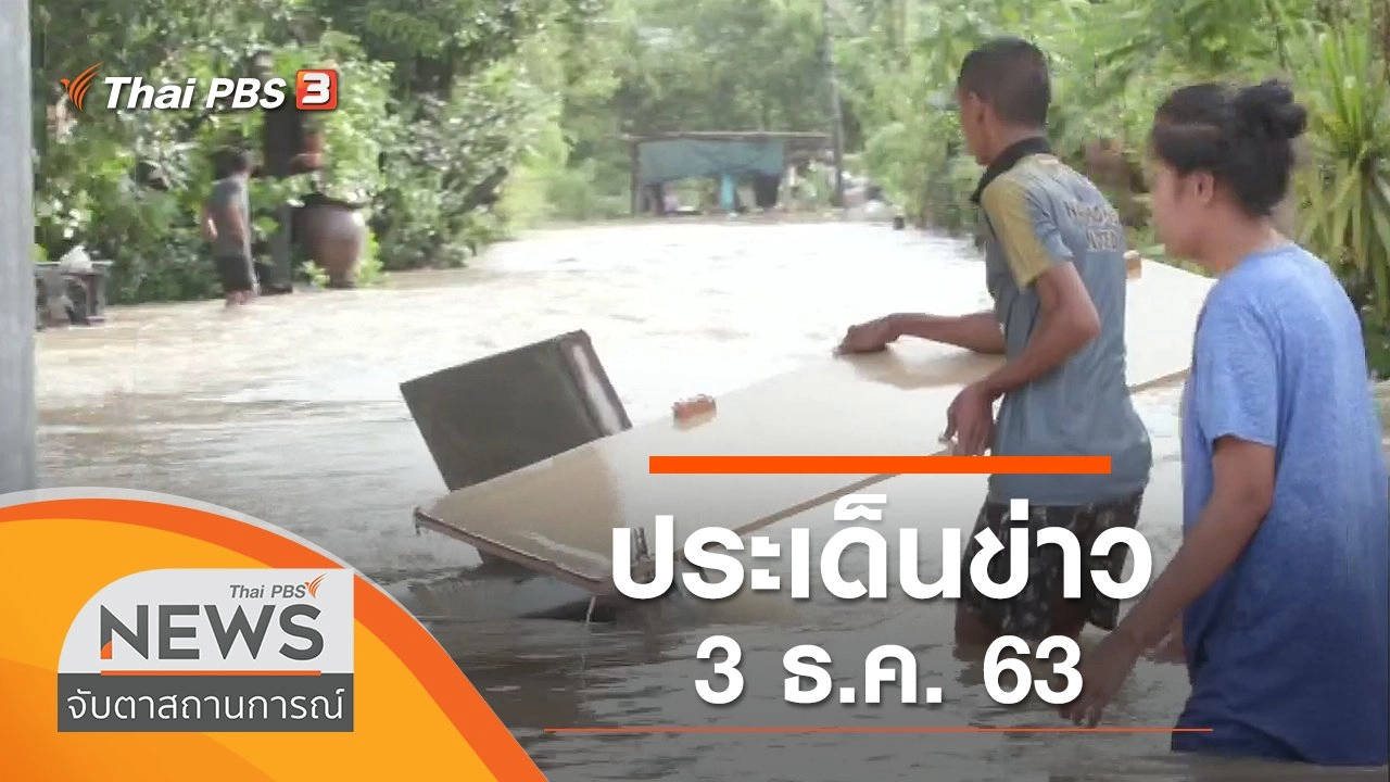 ประเด็นข่าว (3 ธ.ค. 63)