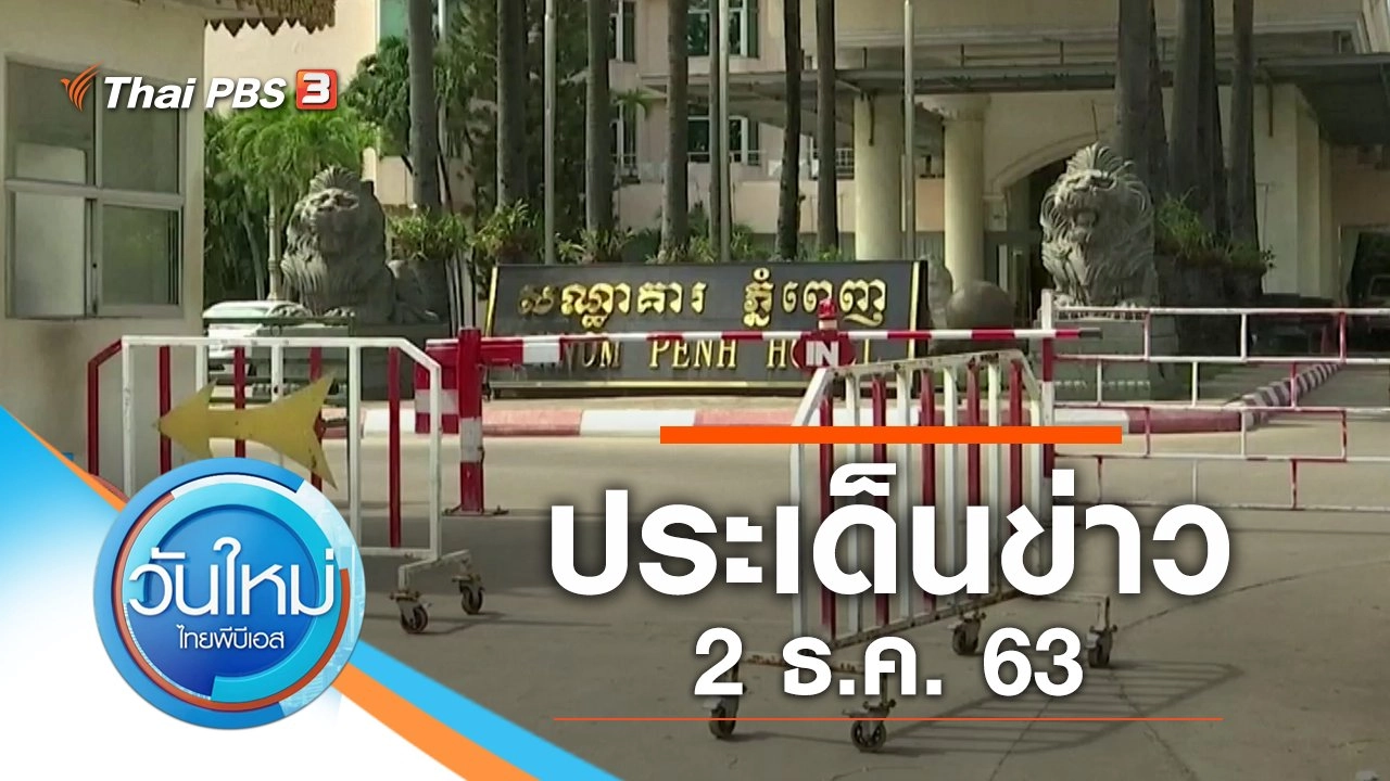 ประเด็นข่าว (2 ธ.ค. 63)