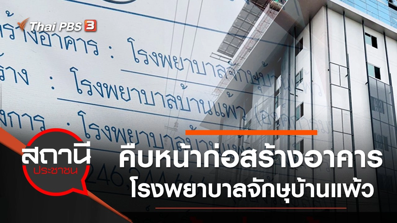 คืบหน้าก่อสร้างอาคารโรงพยาบาลจักษุบ้านแพ้ว จ.สมุทรสาคร