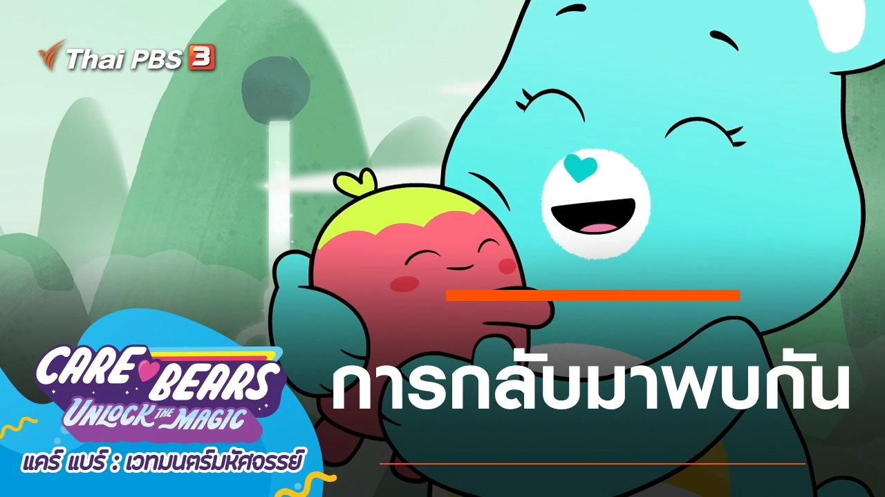 การกลับมาพบกัน