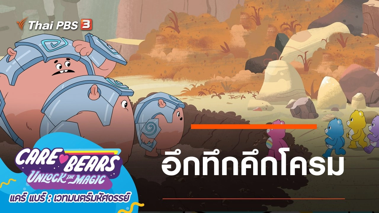 การ์ตูน แคร์ แบร์ เวทมนตร์มหัศจรรย์