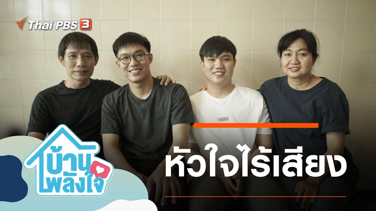 หัวใจไร้เสียง