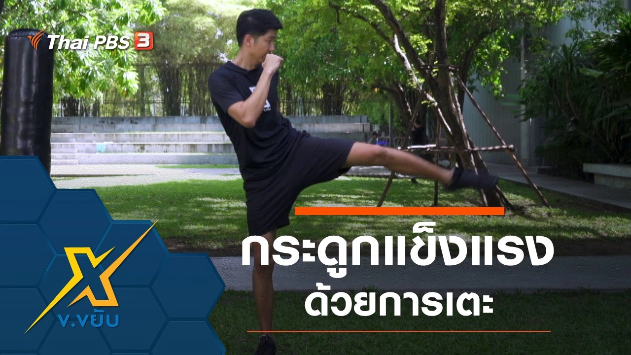 ท่าออกกำลังกายเพิ่มความแข็งแรงกระดูกด้วยการเตะ