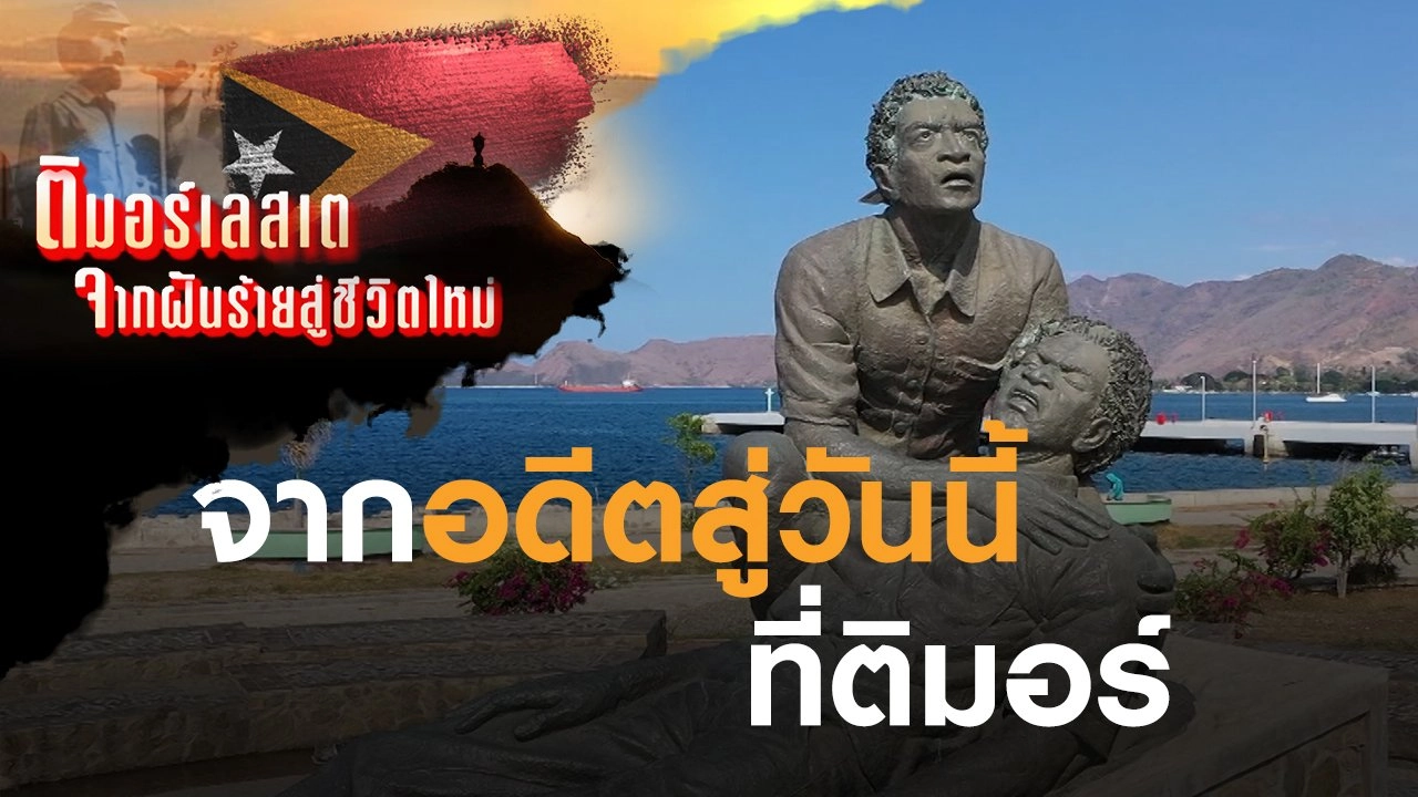จากอดีตสู่วันนี้ ที่ติมอร์