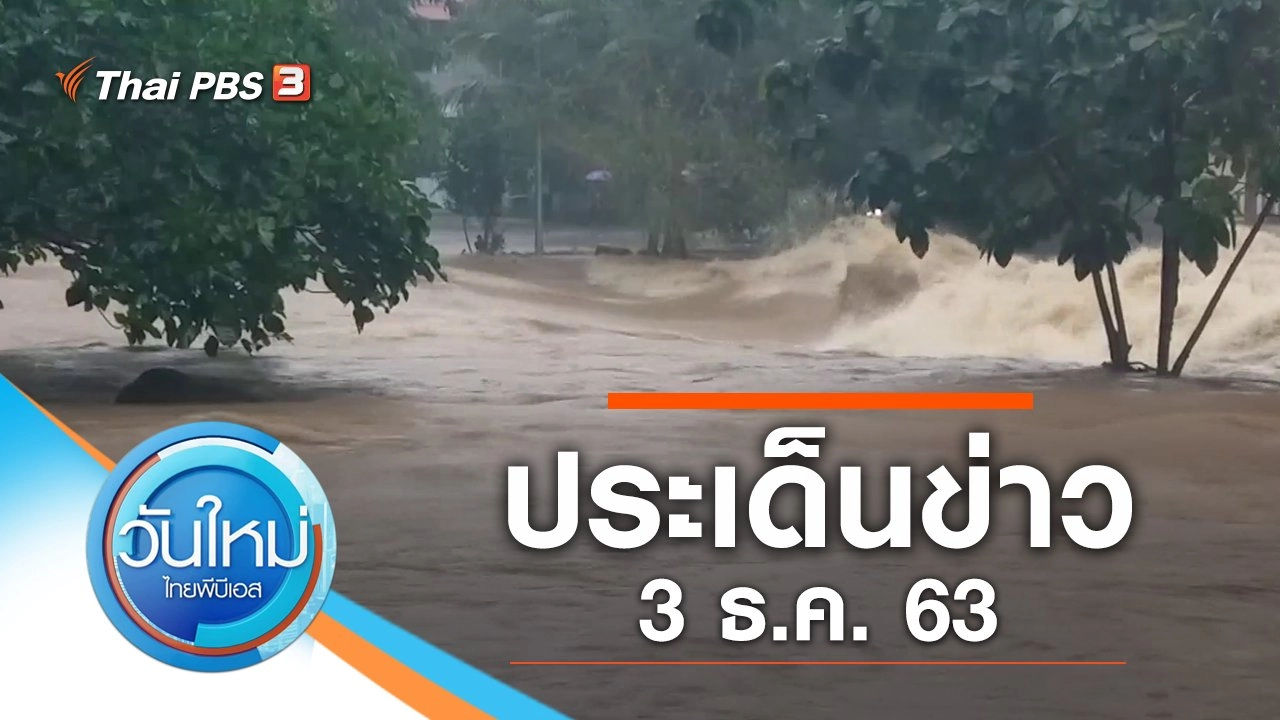 ประเด็นข่าว (3 ธ.ค. 63)
