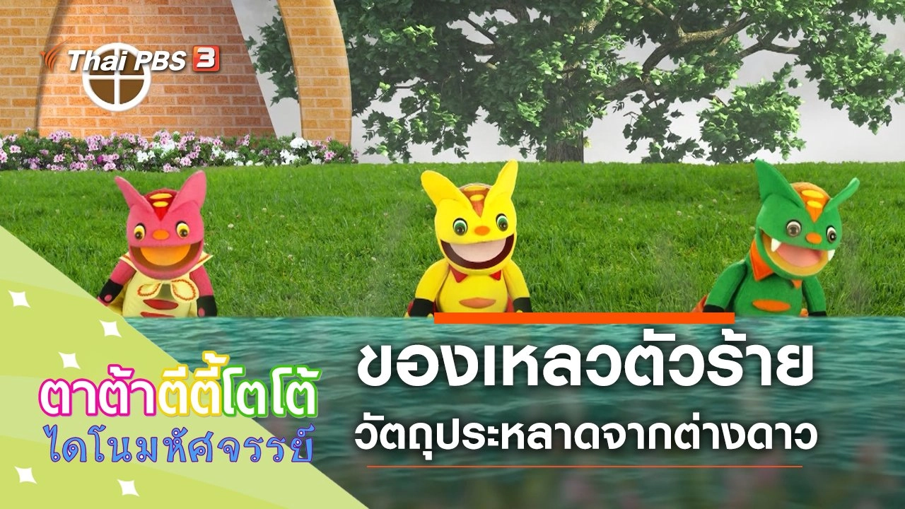 ของเหลวตัวร้าย