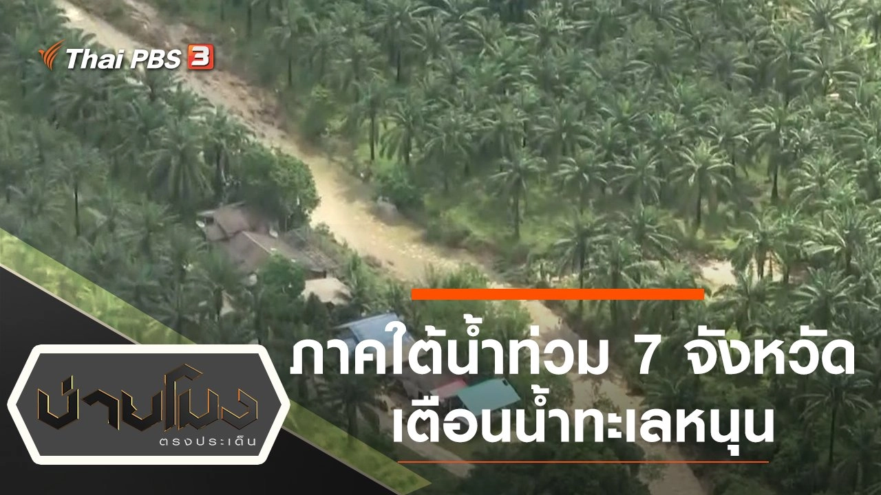 ประเด็นข่าว (4 ธ.ค. 63)