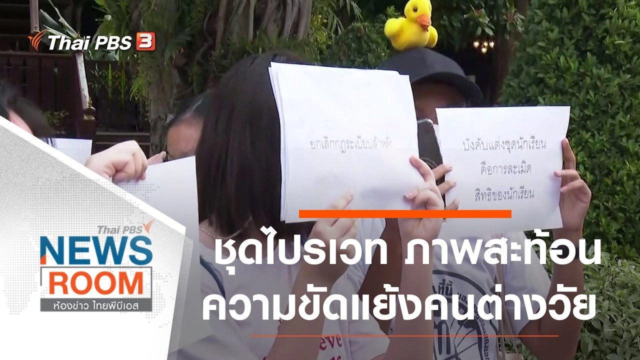 ห้องข่าว ไทยพีบีเอส NEWSROOM