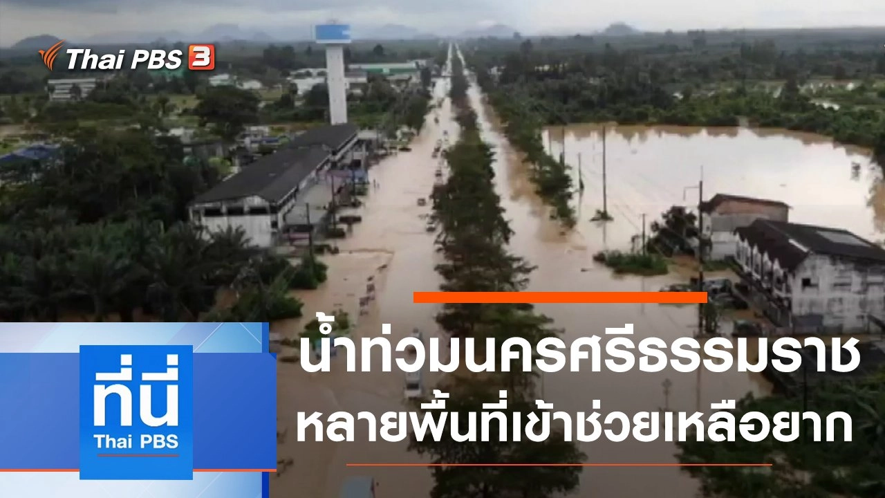 ประเด็นข่าว (3 ธ.ค. 63)