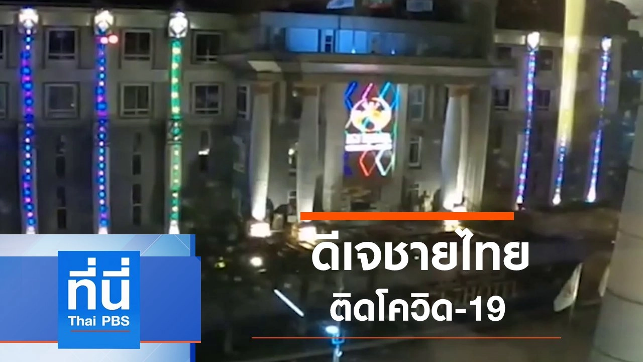 ประเด็นข่าว (4 ธ.ค. 63)