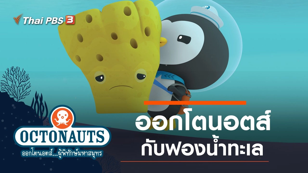 ออกโตนอตส์กับฟองน้ำทะเล