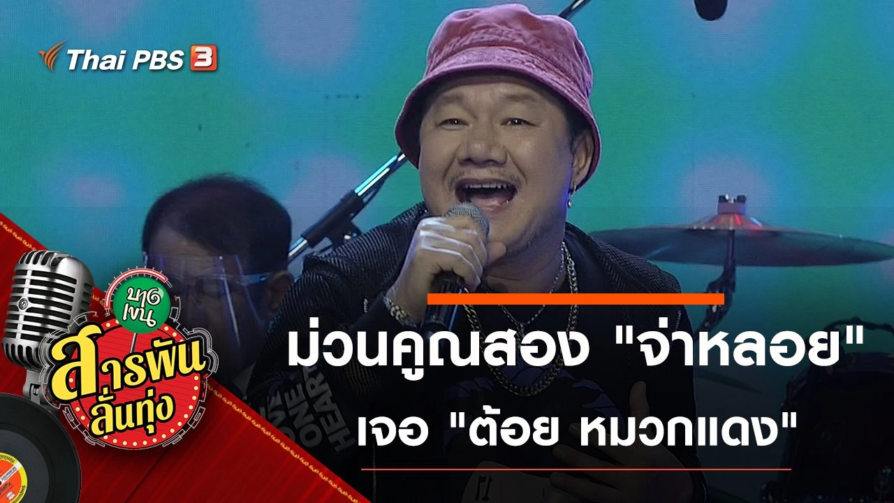 ม่วนคูณสอง "จ่าหลอย" เจอ "ต้อย หมวกแดง"