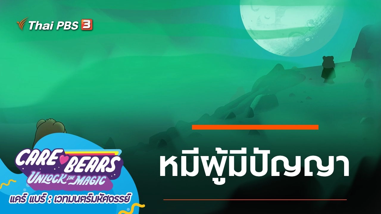 หมีผู้มีปัญญา
