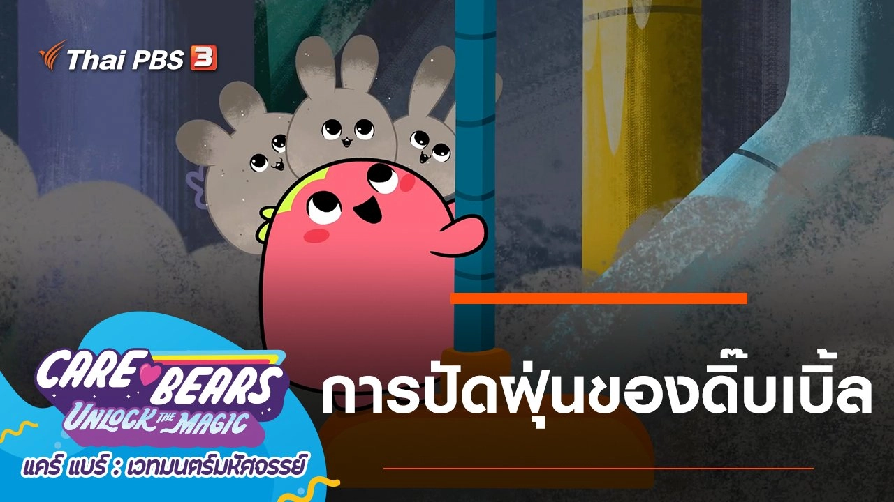 การปัดฝุ่นของดิ๊บเบิ้ล