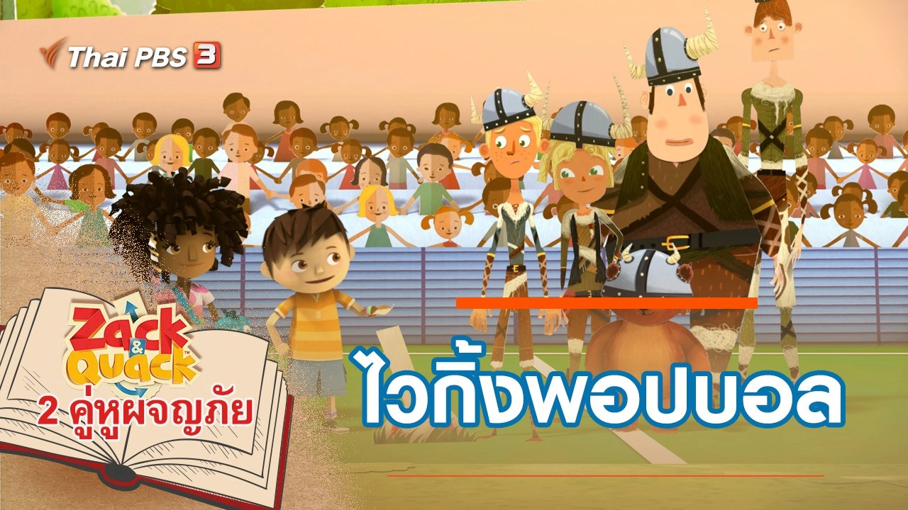 ไวกิ้งพอปบอล
