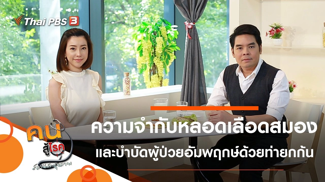 ความจำรั่ว หลงลืม เกี่ยวกับหลอดเลือดสมอง, บริหารด้วยท่ายกก้น บำบัดผู้ป่วยอัมพฤกษ์