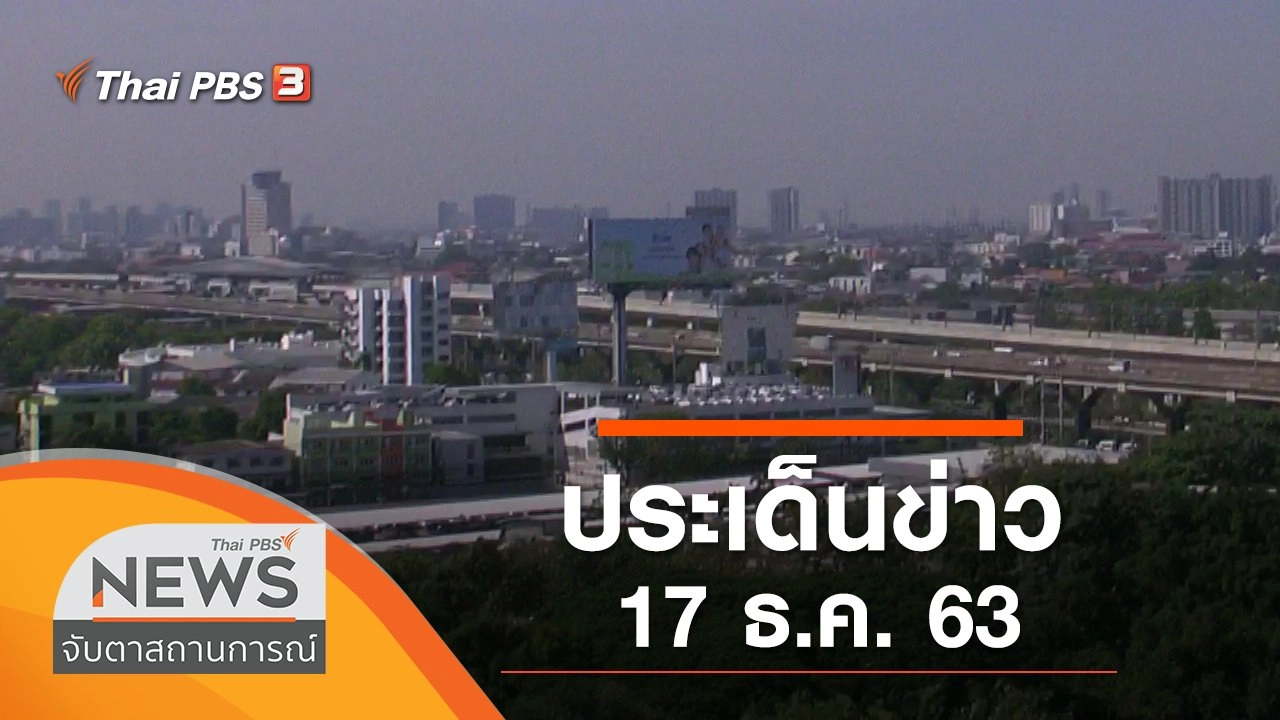 ประเด็นข่าว (17 ธ.ค. 63)