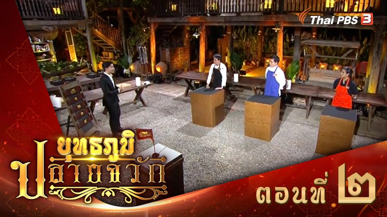 ตอนที่ 2