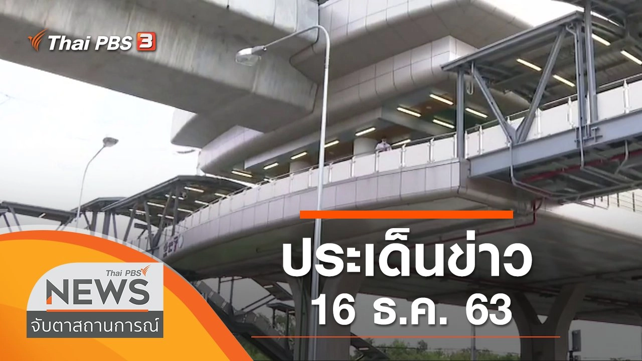 ประเด็นข่าว (16 ธ.ค. 63)
