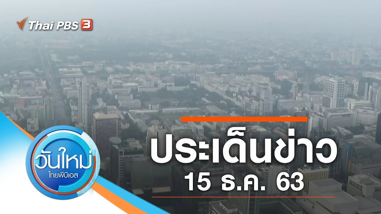 ประเด็นข่าว (15 ธ.ค. 63)