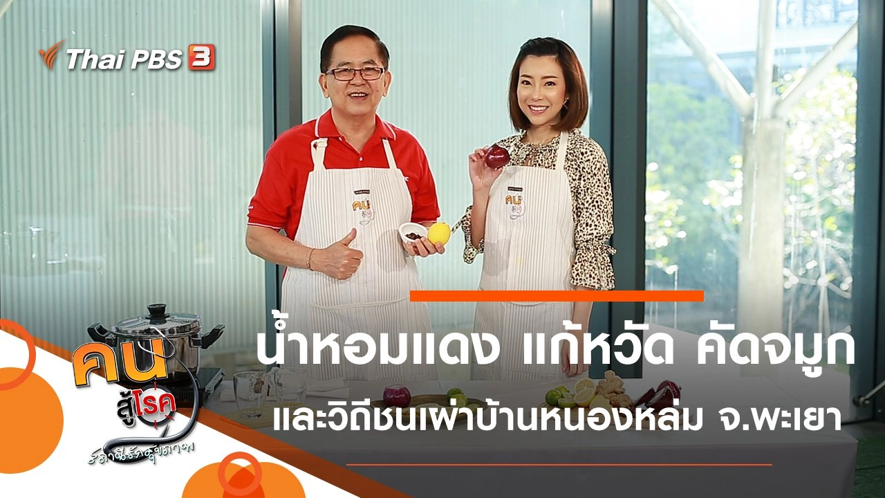 น้ำหอมแดง แก้หวัด คัดจมูก, เกษตรอินทรีย์ วิถีชนเผ่าบ้านหนองหล่ม จ.พะเยา