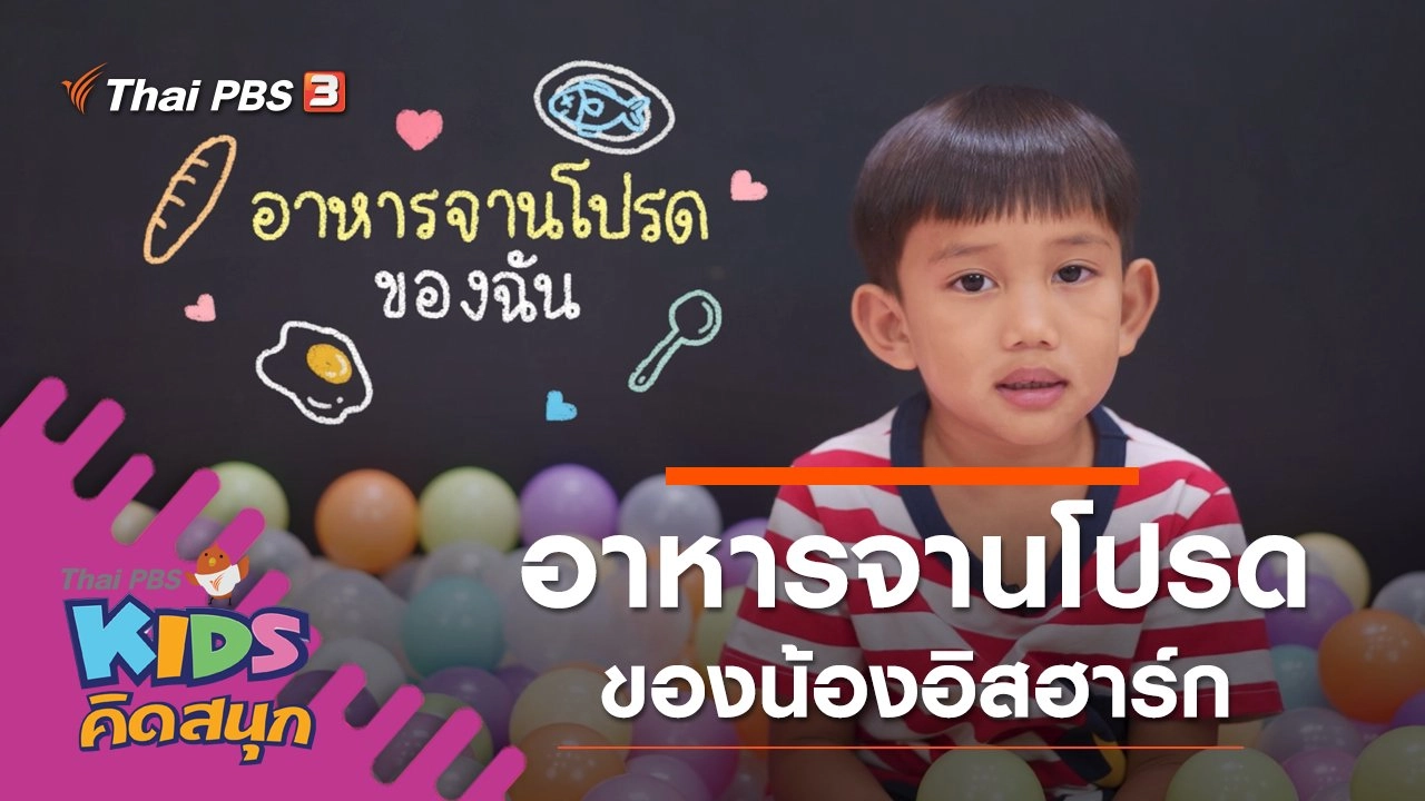 อาหารจานโปรดของน้องอิสฮาร์ก