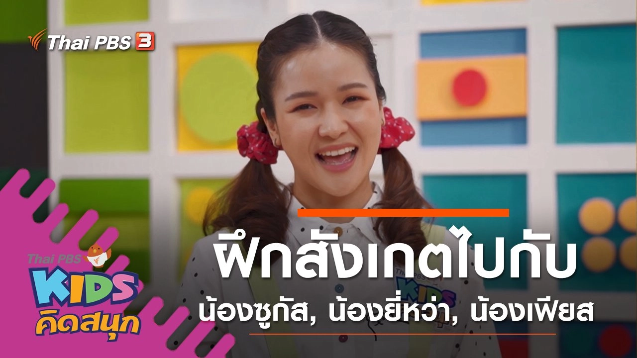 ฝึกการสังเกตไปกับน้องซูกัส, น้องยี่หว่า, น้องเฟียส