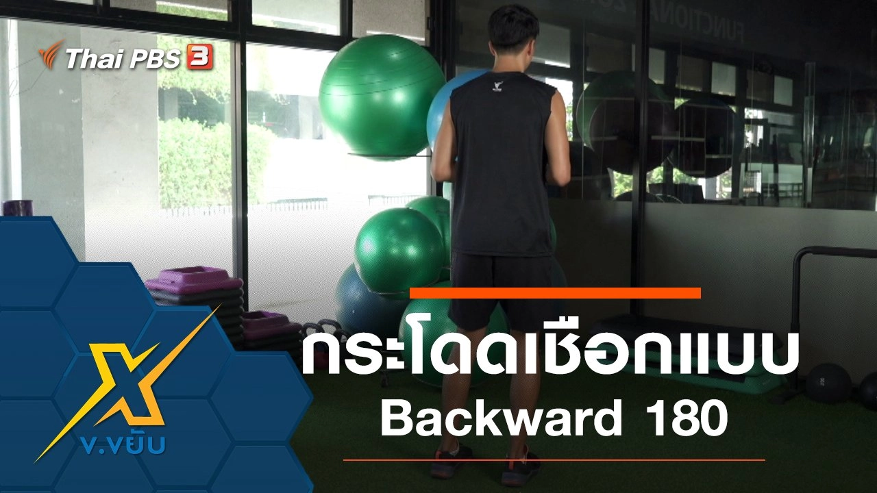 กระโดดเชือกพัฒนาความแข็งแรงหัวใจ Backward 180
