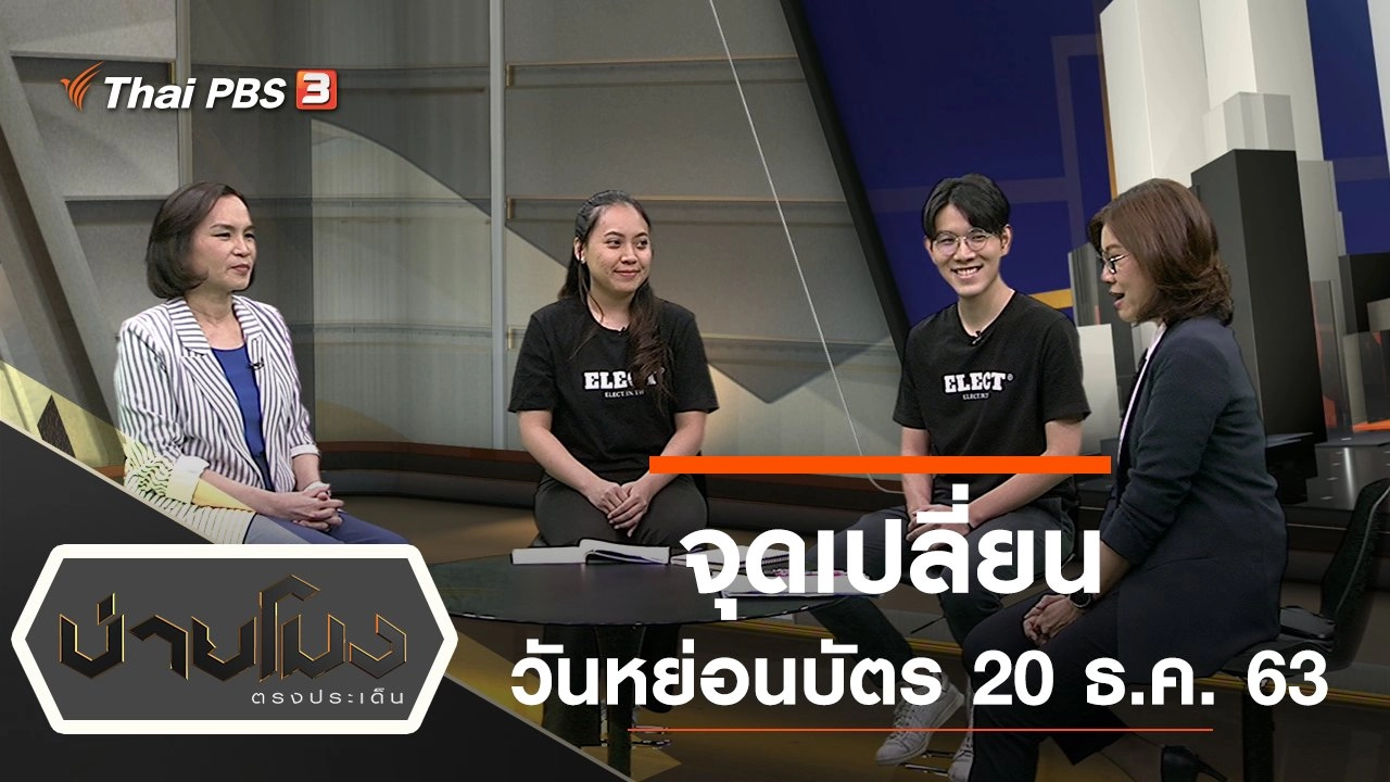 ประเด็นข่าว (18 ธ.ค. 63)