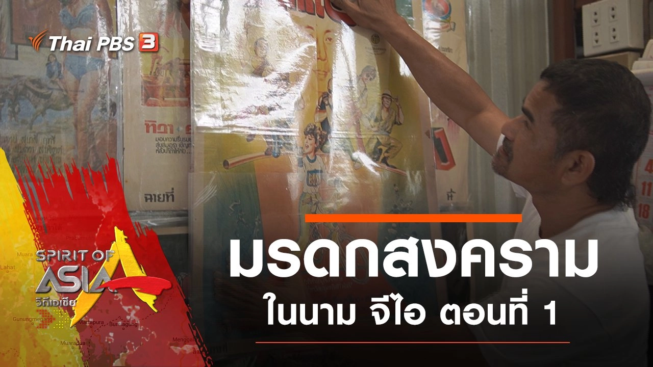 มรดกสงครามในนาม จีไอ ตอนที่ 1