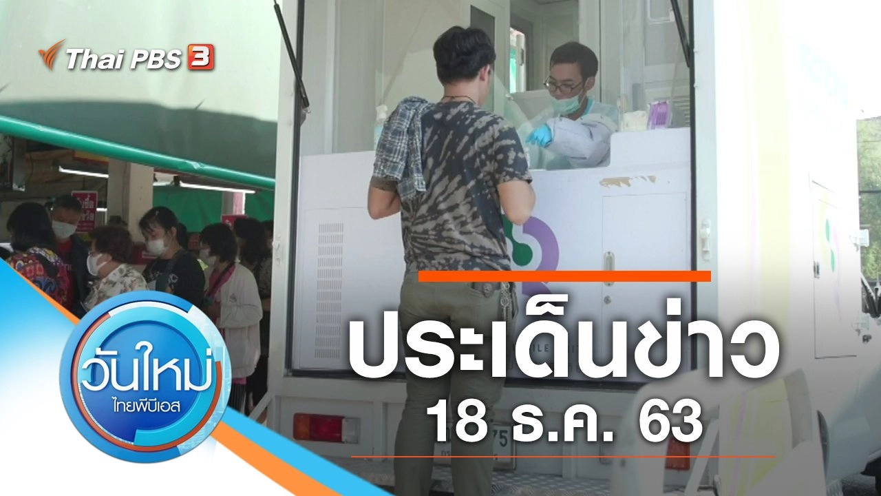 ประเด็นข่าว (18 ธ.ค. 63)
