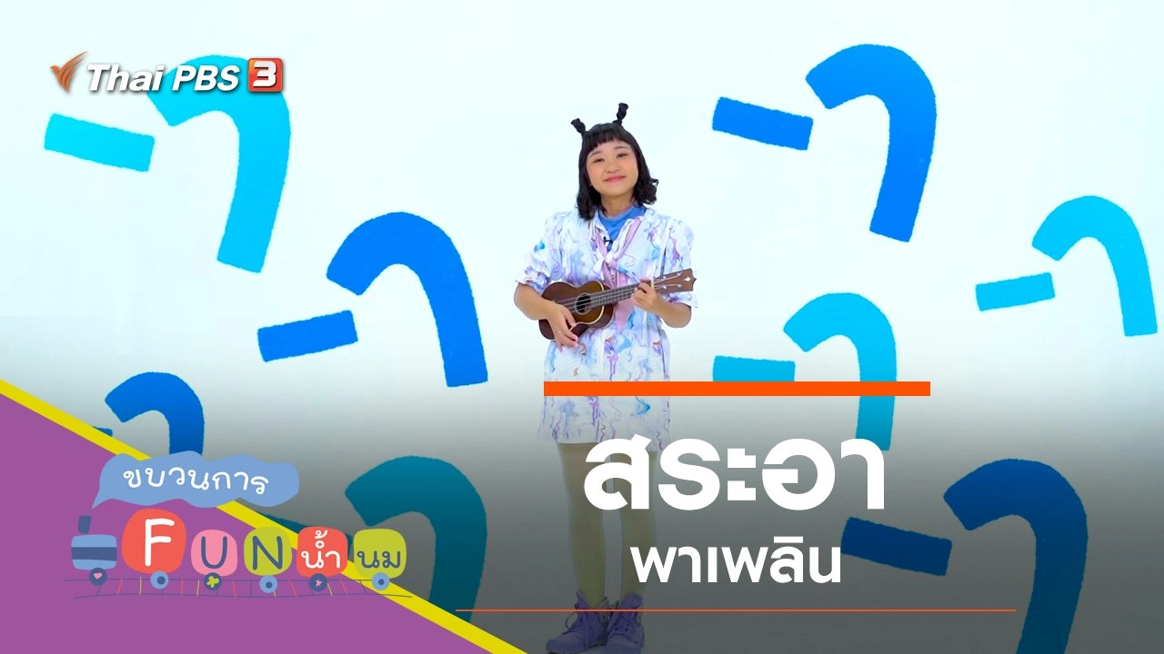 "สระอา" พาเพลิน