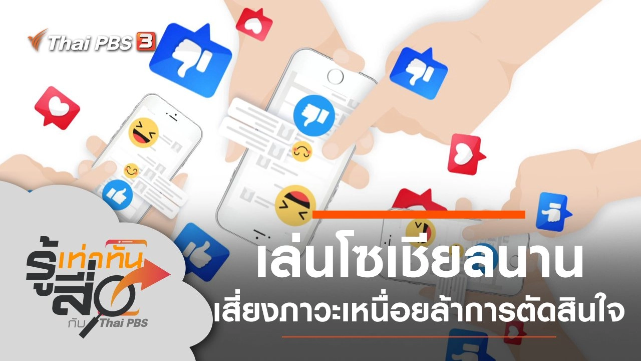 เล่นโซเชียลนาน เสี่ยงภาวะเหนื่อยล้าการตัดสินใจ