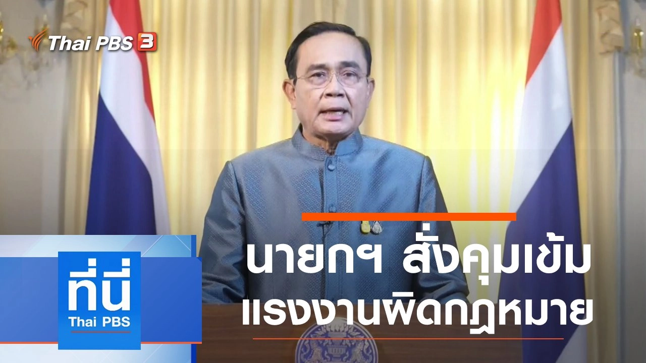 ประเด็นข่าว (22 ธ.ค. 63)