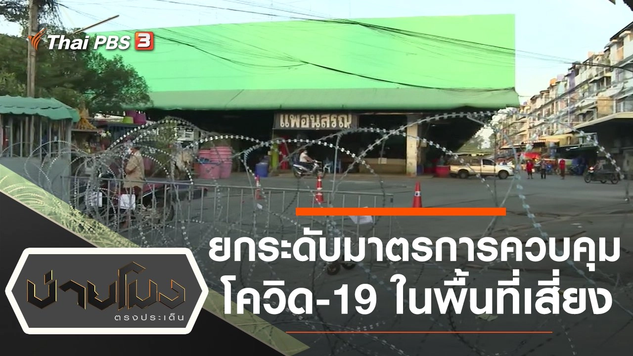 ประเด็นข่าว (23 ธ.ค. 63)