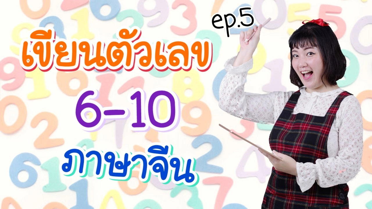 เขียนตัวเลข 6 - 10 ภาษาจีน