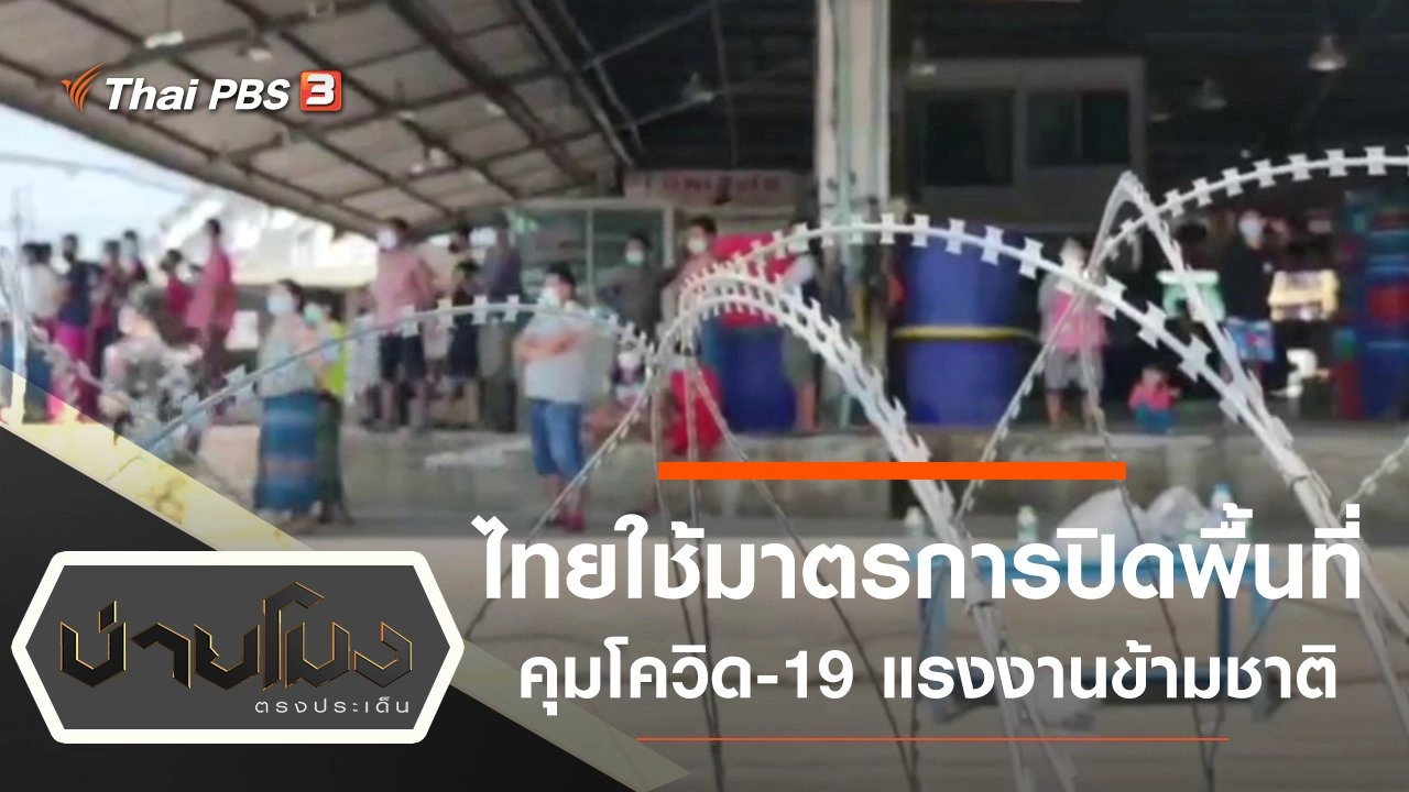 ประเด็นข่าว (21 ธ.ค. 63)