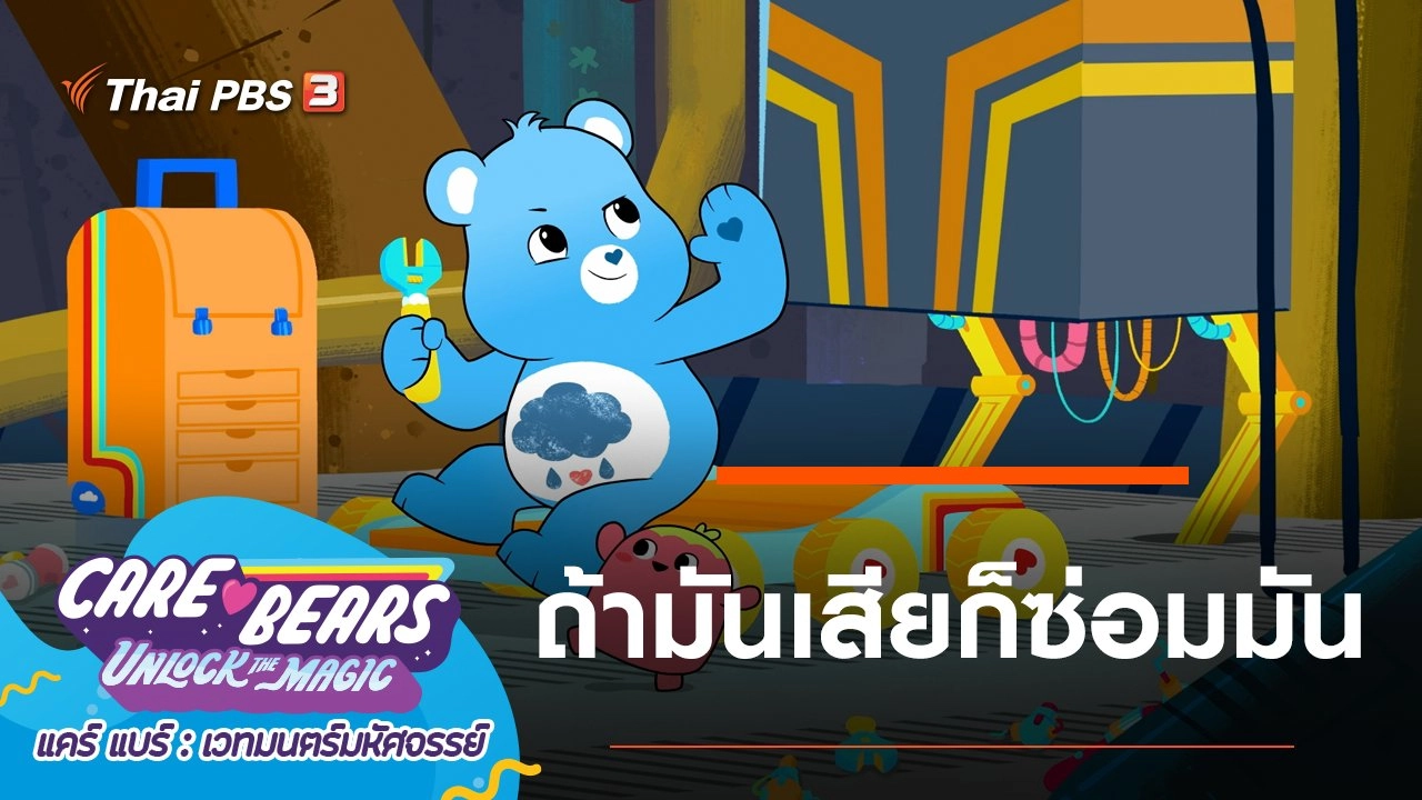 ถ้ามันเสียก็ซ่อมมัน