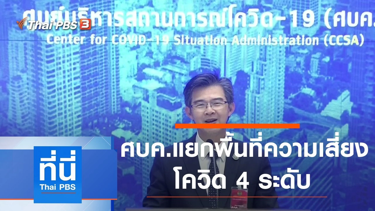 ประเด็นข่าว (24 ธ.ค. 63)