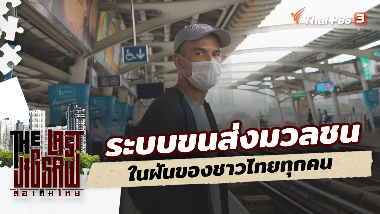 ระบบขนส่งมวลชนในฝันของชาวไทยทุกคน