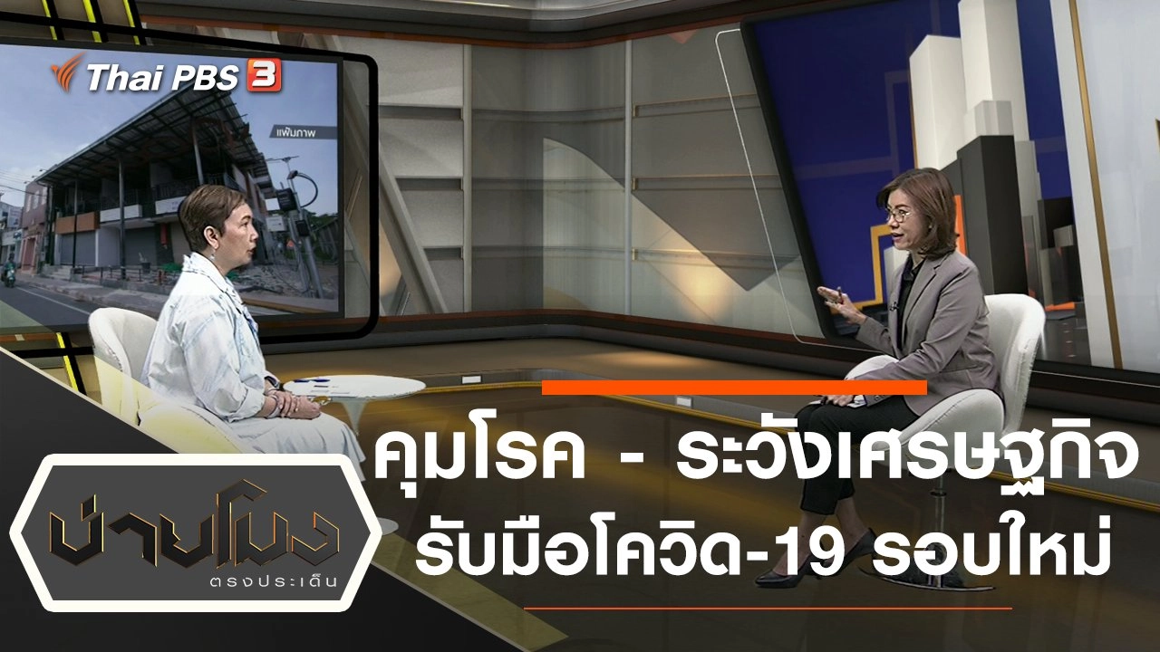 ประเด็นข่าว (25 ธ.ค. 63)