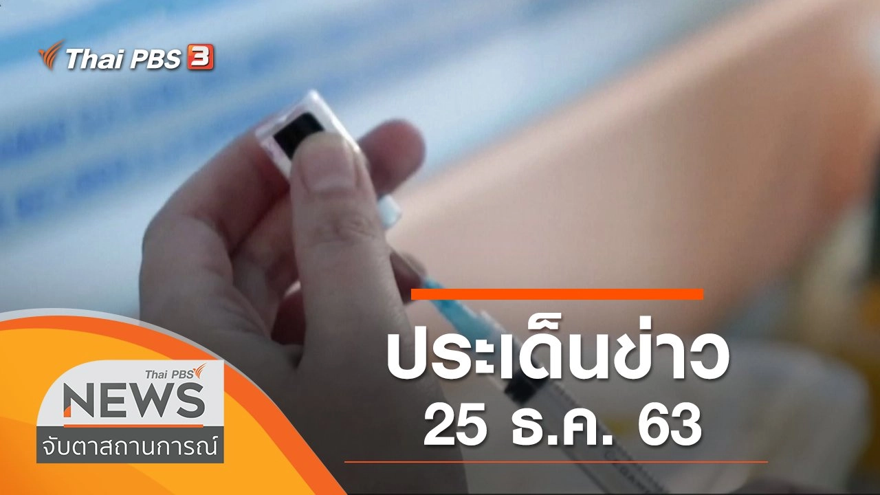 ประเด็นข่าว (25 ธ.ค. 63)