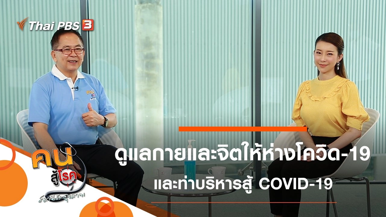 ดูแลกายให้ห่างโควิด ใส่ใจจิตไม่ให้โคม่า, ท่าบริหารสำหรับวัยเก๋า สู้ COVID-19