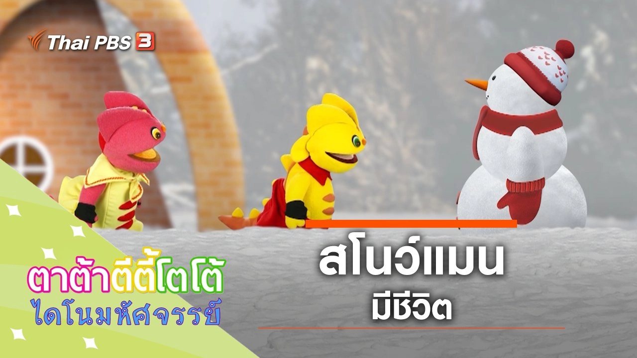 สโนว์แมนมีชีวิต