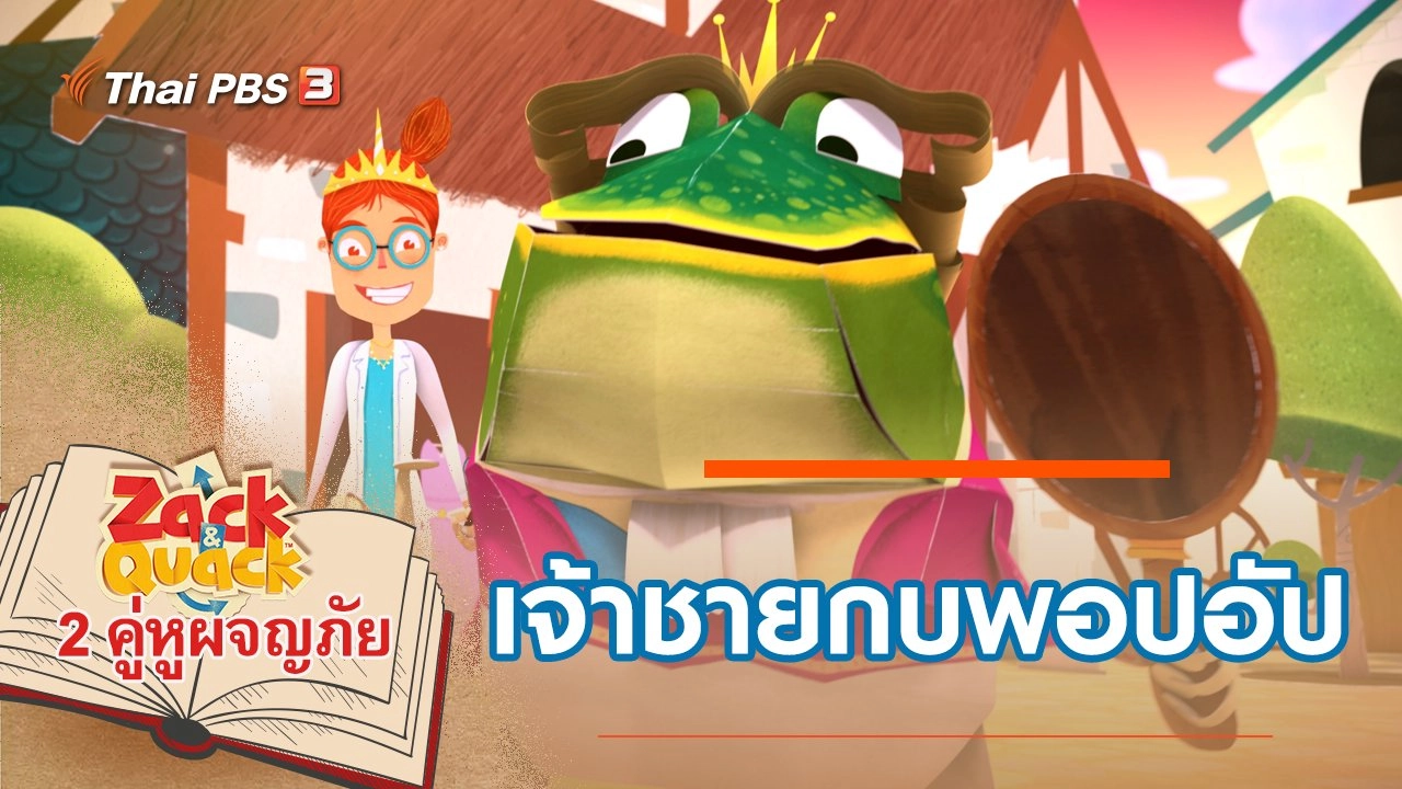 เจ้าชายกบพอปอัป