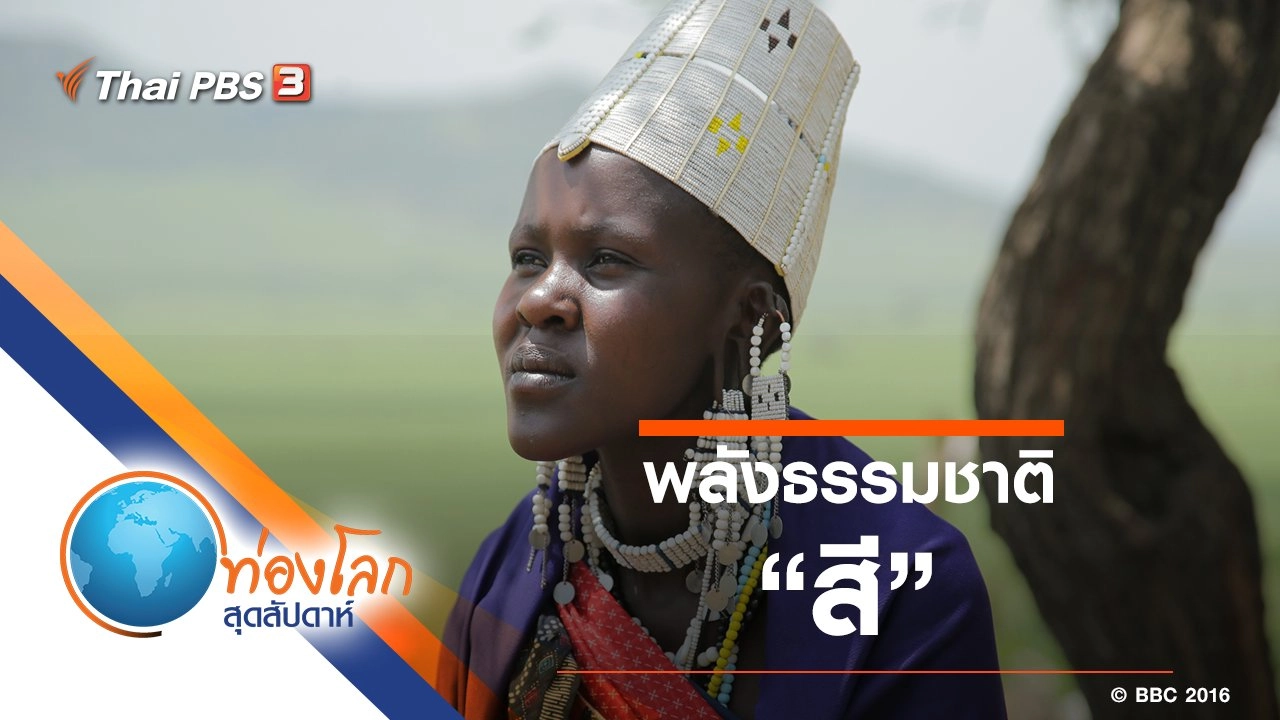 พลังธรรมชาติ ตอน สี