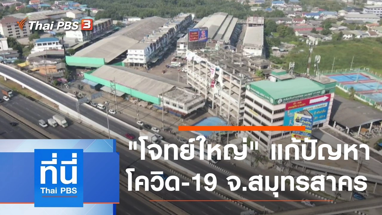 ประเด็นข่าว (25 ธ.ค. 63)