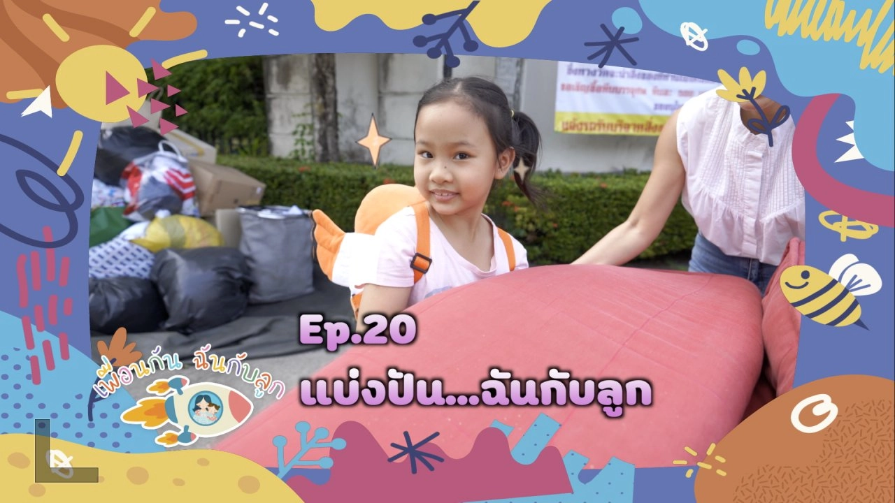 แบ่งปัน...ฉันกับลูก