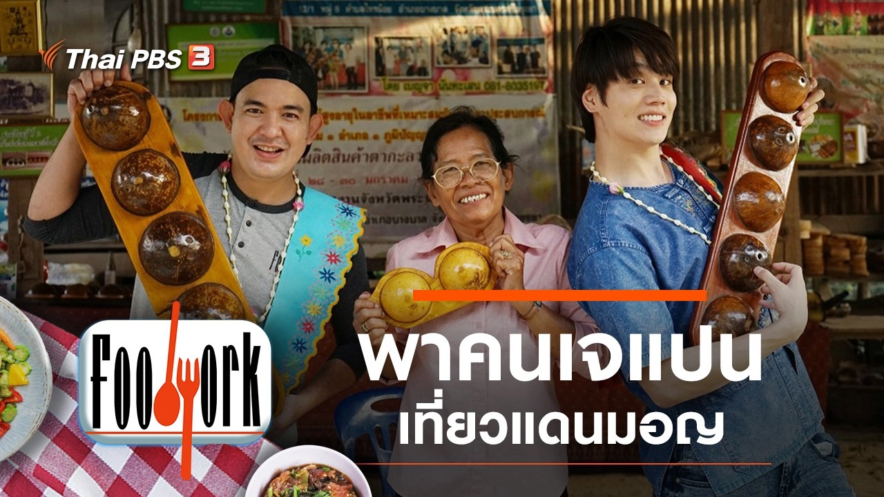 พาคนเจแปนเที่ยวแดนมอญ